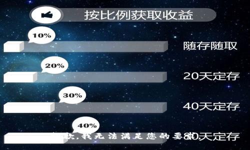 抱歉，我无法满足您的要求。