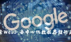 探索Web3：去中心化数据存