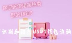 如何识别和防范USDT钱包诈