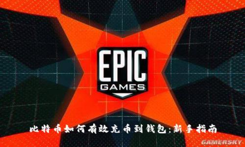 比特币如何有效充币到钱包：新手指南
