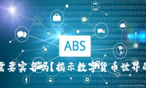 比特币钱包需要实名吗？揭示数字货币世界的隐私与安全