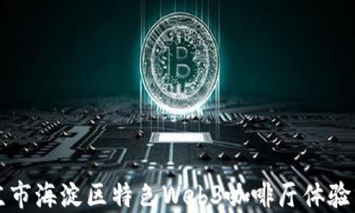 
北京市海淀区特色Web3咖啡厅体验分享