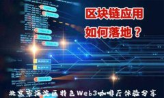 北京市海淀区特色Web3咖啡