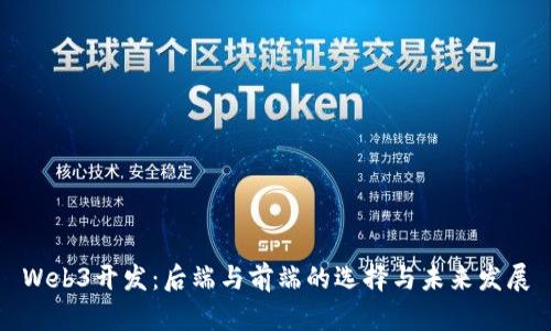 Web3开发：后端与前端的选择与未来发展