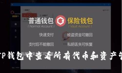 如何在TP钱包中查看所有代币和资产管理指南