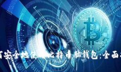 如何安全地使用比特币脑