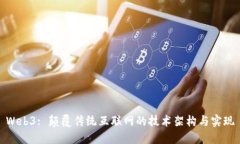 Web3: 颠覆传统互联网的技