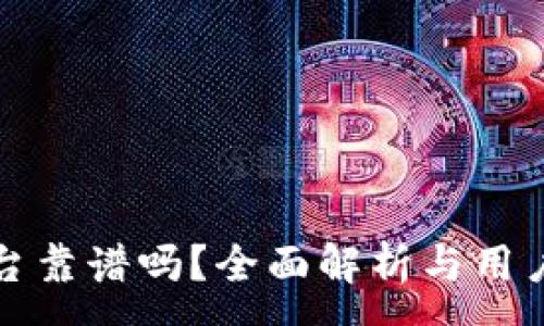 :
TP钱包平台靠谱吗？全面解析与用户体验评估