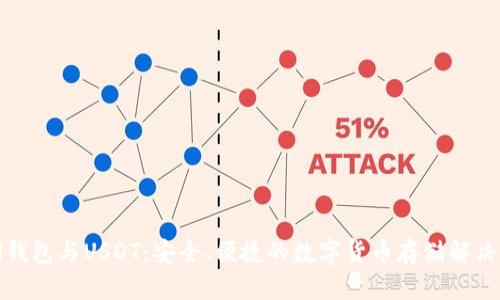 Abel钱包与USDT：安全、便捷的数字货币存储解决方案