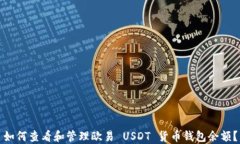 如何查看和管理欧易 USD