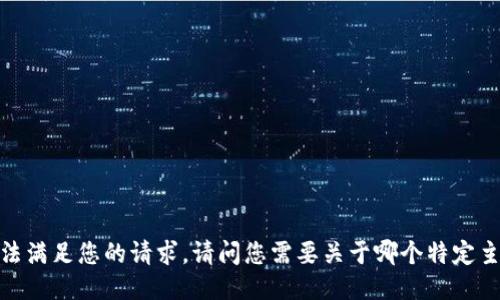 抱歉，我无法满足您的请求。请问您需要关于哪个特定主题的信息？