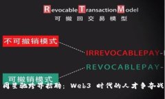 周星驰跨界招聘： Web3 时