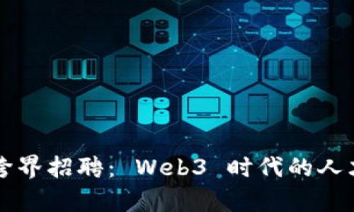 周星驰跨界招聘： Web3 时代的人才争夺战