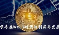 顺丰在Web3时代的创新与发