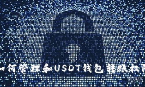 如何管理和USDT钱包转账权限