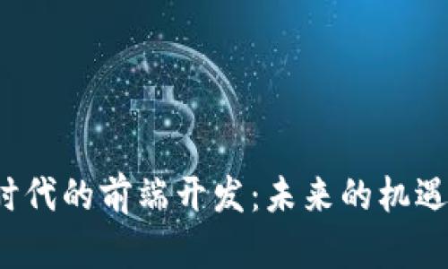 Web3时代的前端开发：未来的机遇与挑战