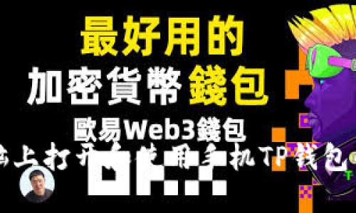 如何在电脑上打开和使用手机TP钱包的最佳方法