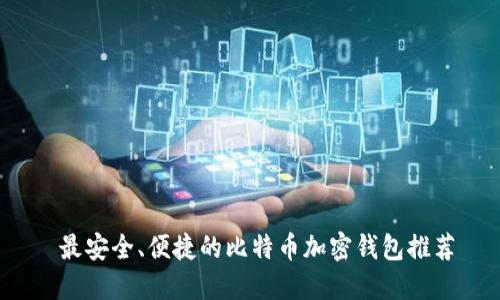  最安全、便捷的比特币加密钱包推荐