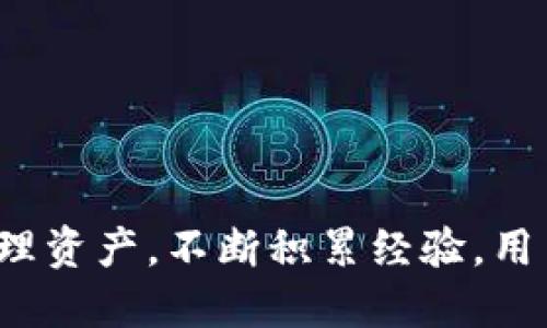抹茶提现TP钱包教程

抹茶, 提现, TP钱包/guanjianci

引言

在数字货币日益盛行的今天，交易所平台的使用越发频繁。抹茶（Matcha）作为一种受欢迎的交易平台，其功能丰富且界面友好，吸引了众多用户。然而，对于许多新手来说，如何将自己在抹茶上赚取的数字资产提现到TP钱包可能并不是一件容易的事情。本教程将详细介绍抹茶提现至TP钱包的操作流程，帮助用户顺利完成提现。

一、抹茶平台简介

抹茶是一款基于区块链技术的去中心化交易平台，用户可以在平台上进行各种数字资产的交易。由于其用户友好的界面及高效的交易速度，抹茶受到大多数数字货币爱好者的青睐。除了交易功能外，抹茶还支持多种类型的资产管理，给用户提供了更为优质的服务体验。

近年来，随着数字货币市场的快速发展，越来越多的用户选择使用抹茶进行投资和交易。然而，由于市场的变化和平台的复杂性，用户在进行提现操作时常常遇到一些困难，因此了解提现操作显得尤为重要。

二、TP钱包简介

TP钱包是一款非常受欢迎的数字资产钱包，支持多种主流币种的存储与管理。作为一款安全可靠的钱包，TP钱包具备多重安全机制，保障用户的资产安全。用户不仅可以通过TP钱包方便地管理自己的数字资产，还能够随时随地方便地进行交易和提现操作。TP钱包的易用性和安全性使其成为许多数字货币持有者的首选。

三、准备工作

在进行抹茶提现至TP钱包的操作之前，用户需要做好以下准备工作：

ol
  li注册并完成KYC认证：确保您在抹茶平台上完成注册，并且通过了KYC（了解您的客户）认证，以便于进行资金的提现交易。/li
  li下载并安装TP钱包：确保您已在手机或电脑上下载并安装TP钱包。同时，您需要创建并备份好TP钱包的私钥和助记词。/li
  li了解资产转移流程：在进行提现之前，您需要清楚了解抹茶平台如何进行提现操作，以及TP钱包的地址和如何接收资产。/li
/ol

四、提现流程详细步骤

下面将详细介绍如何将资金从抹茶平台提现至TP钱包的具体步骤。确保您仔细阅读每一部分内容，跟随指南操作，以保障资金的顺利转移。

h4第一步：登录抹茶账户/h4

首先，打开抹茶官方网站或使用抹茶APP，输入您的账户信息进行登录。如果您使用的是APP，请确保您的网络连接良好，以免在操作过程中产生不必要的中断。

h4第二步：进入提现页面/h4

登录后，在主界面找到“资产”或“资金管理”栏目，点击进入。在资产管理页面中，您会看到“提现”选项，点击进入提现设置页面。

h4第三步：选择提现币种/h4

在提现页面中，您需要选择想要提现的币种，例如比特币、以太坊或其他支持的数字资产。在选择币种时，请务必确认选择的币种与TP钱包中对应的币种一致。

h4第四步：输入TP钱包地址/h4

在选择好币种后，系统会要求您输入TP钱包的地址。打开TP钱包，找到对应币种的接收地址，通过复制和粘贴方式将地址输入到抹茶提现页面。切勿手动输入地址，以免因错误而导致资产丢失。

h4第五步：确认提现金额/h4

输入完TP钱包地址后，您需要输入希望提现的金额。确保金额在您的可提现限额以内，并同时注意系统是否有相关的提现手续费用。

h4第六步：确认并提交申请/h4

在确认所有信息（如币种、TP钱包地址、提现金额等）无误后，点击“确认”或“提交申请”按钮。系统会提示您进行身份验证，可能会通过短信验证码或邮箱验证码进行确认，请根据提示完成验证操作。

h4第七步：等待处理和到账/h4

提现申请提交后，会有一个处理时间，视乎网络情况和平台处理速度，一般在几分钟到几小时之间。如果申请审核通过，您在TP钱包中会收到相应的提现金额。在此期间，请保持耐心，您也可以在抹茶的提现历史记录中查看申请状态。

五、可能遇到的问题及解决方案

h4问题1：提现申请被拒绝该怎么办？/h4

如果您发现自己的提现申请被拒绝，首先请检查以下几点：

ul
  li身份验证是否通过：确保您的KYC身份认证已经完成并通过。/li
  li提现金额是否超出限额：查询抹茶平台对于特定币种提现的最低和最高限制，确保您的申请在允许范围内。/li
  liTP钱包地址是否正确：再次核对您输入的TP钱包地址，确保其格式正确并且与所选币种一致。/li
/ul

如以上检查无误，您可联系抹茶平台客服，询问具体的拒绝原因并寻求进一步的解决方案。

h4问题2：TP钱包地址丢失或者错误该如何处理？/h4

如果您在提现过程中发现TP钱包地址输入错误，首先，请不要慌张。由于加密货币的特性，一旦资产发送至错误地址，资金将无法被找回。因此，在进行操作时务必确保地址的准确性。

如果您发现TP钱包地址丢失或错误，您应该立即停止提现操作，确保未来不再对该地址进行操作。如果在资金转移之后发现地址错误，您可以尝试联系TP钱包客服，或利用相关的区块链查询工具追踪资金动向，但通常情况下，资金将无法找回。

h4问题3：提现后TP钱包未到账的原因/h4

提现成功后，如果您未能及时在TP钱包中看到到账，原因可能如下：

ul
  li网络延迟：由于区块链查看的时间波动，资产到账会有延迟，通常需要等待几分钟到几小时不等。/li
  li合约调用问题：某些资产在网络繁忙时，合约调用可能出现延迟。/li
  li询问状态：可在抹茶查看提现状态，获取最新的交易状态，以了解处理的进度。/li
/ul

如长期未到账，您可联系抹茶客服进行详细咨询。

h4问题4：TP钱包安全性问题如何解决？/h4

TP钱包作为一款数字资产管理工具，其安全性是用户关注的重点。为了保护资产安全，用户可以采取以下措施：

ul
  li定期更改密码：保持账号的密码定期更新，减少被盗风险。/li
  li使用二次验证：如支持，务必开启双重身份验证（2FA），增加账号安全性。/li
  li备份私钥和助记词：确保私钥和助记词安全保存，以防止钱包丢失造成的资产损失。/li
/ul

此外，还应关注TP钱包的官方消息，及时获取安全漏洞的信息，适时更新钱包版本。

h4问题5：如何纠正提现手续费设置问题？/h4

有时候，在提现过程中，可能会面临手续费的设置问题。以太坊网络繁忙时，手续费较高可能导致用户面临资金损失，那如何纠正这个问题呢？

ul
  li了解手续费背景：用户需熟悉不同币种的手续费结构，以便在提现前做出资金决策。/li
  li选择合适的时间进行提现：在网络低峰期进行提现可降低手续费支出。/li
  li灵活调整手续费：部分平台允许用户选择快/慢的手续费，适时调整手续费以实现合理的提现成本。/li
/ul

如常遇到手续费问题，建议选择跟随网络动态的时机进行提现，以确保最佳的手续费率。

结语

通过本教程，读者应已掌握抹茶提现至TP钱包的完整流程及常见问题的解决方案。虽然数字资产交易存在一定的风险，但只要保持警惕和学习，合理管理资产，不断积累经验，用户在数字货币领域容的机会将会更为丰厚。希望每位用户在抹茶平台的操作越来越顺利，成功提现至TP钱包，享受数字货币投资的乐趣！