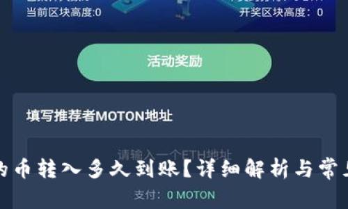 : TP钱包的币转入多久到账？详细解析与常见问题解答