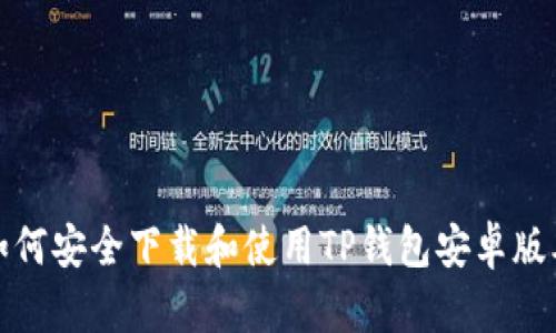 如何安全下载和使用TP钱包安卓版本