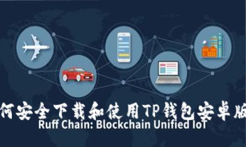 如何安全下载和使用TP钱包安卓版本