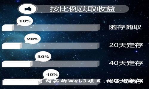 揭秘国内可购买的Web3项目：机遇与挑战