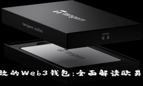 : 安全高效的Web3钱包：全面解读欧易ETHK钱包