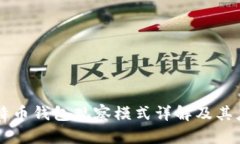 比特币钱包观察模式详解