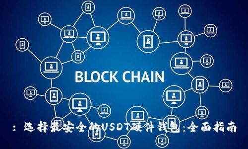 : 选择最安全的USDT硬件钱包：全面指南