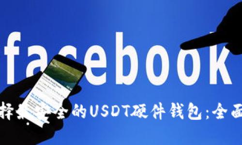 : 选择最安全的USDT硬件钱包：全面指南