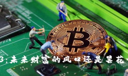 Web3：未来财富的风口还是昙花一现？