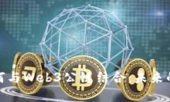 数字人民币如何与Web3公链