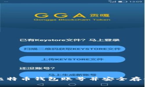 如何轻松拥有比特币钱包账号并安全存储您的数字资产