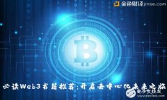 必读Web3书籍推荐：开启去