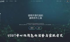 USDT中心化钱包的优势与实