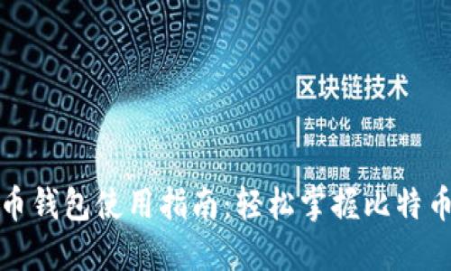 bias比特币钱包使用指南：轻松掌握比特币管理技巧