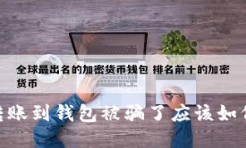 USDT转账到钱包被骗了应该如何处理？
