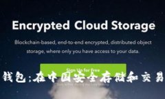 探索比特币钱包：在中国
