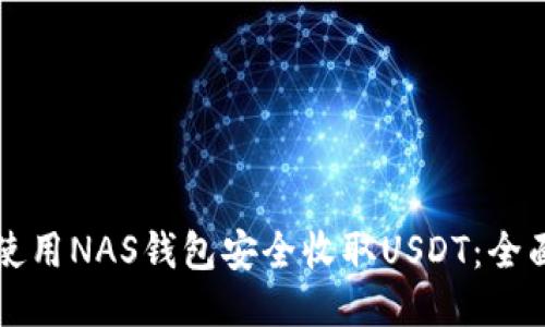 如何使用NAS钱包安全收取USDT：全面指南