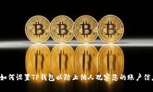  如何设置TP钱包以防止他人观察您的账户信息
