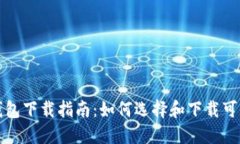 安全比特币钱包下载指南