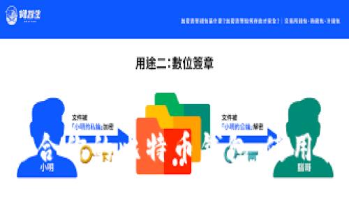 如何选择适合你的比特币钱包：使用指南与建议