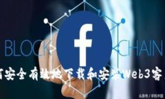 如何安全有效地下载和安