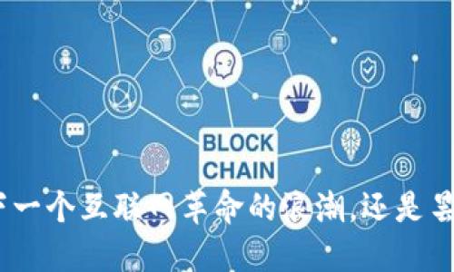 Web3：下一个互联网革命的浪潮，还是昙花一现？
