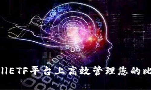 如何在CellETF平台上高效管理您的比特币钱包
