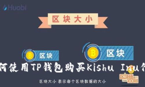 如何使用TP钱包购买Kishu Inu代币