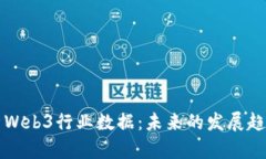 深入剖析Web3行业数据：未