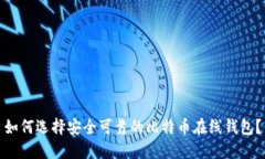 如何选择安全可靠的比特