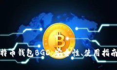 全面解析比特币钱包BGD：